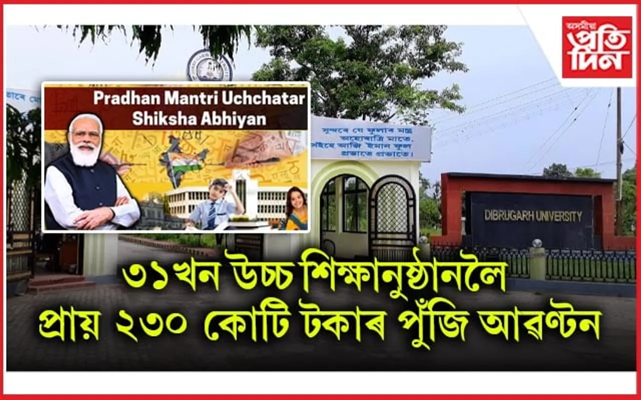 প্রধানমন্ত্রী উচ্চতৰ শিক্ষা অভিযান আঁচনিৰ অধীনত ৰাজ্যৰ উচ্চ শিক্ষানুষ্ঠানলৈ পুঁজি আৱণ্টন